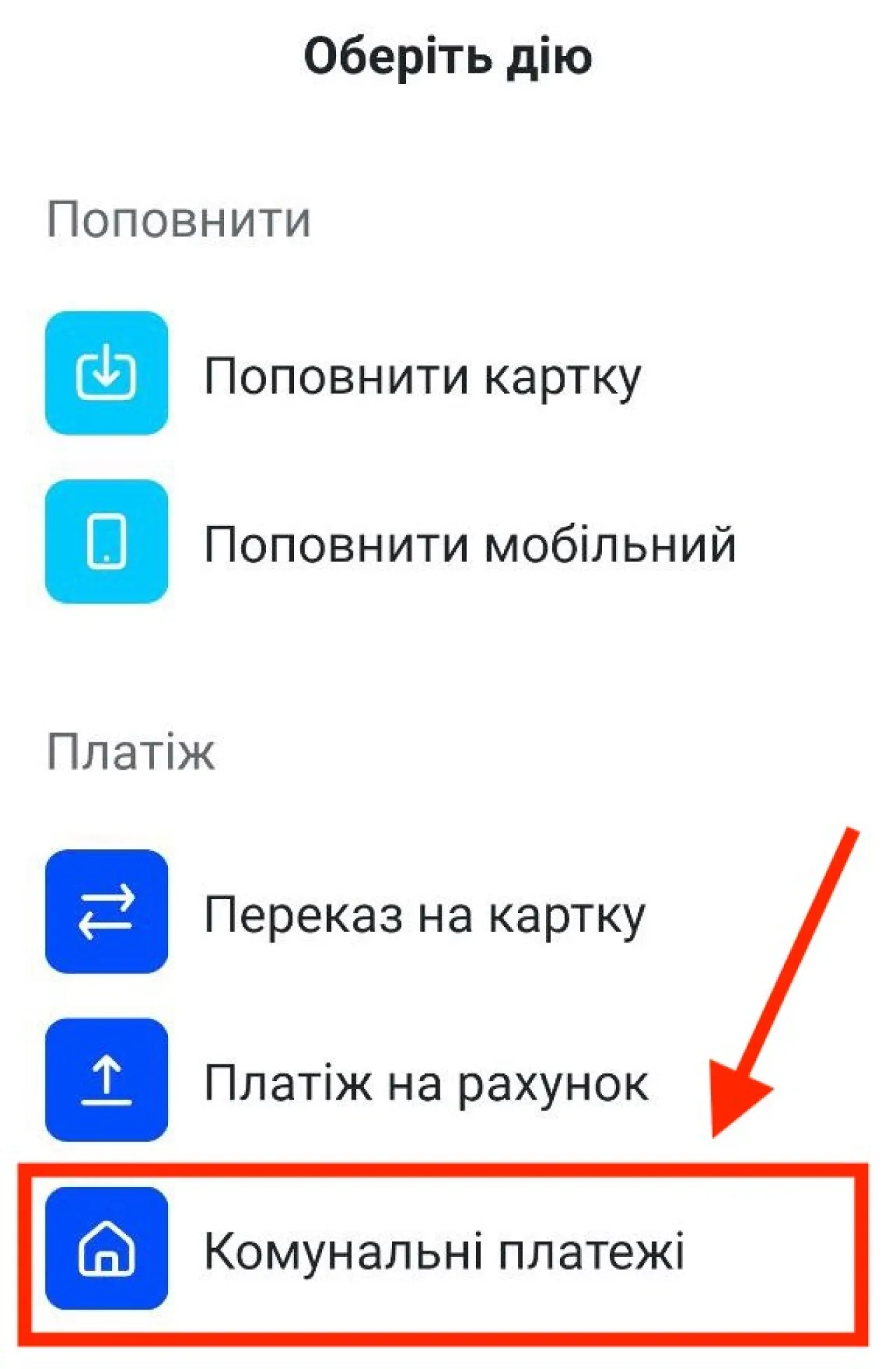 Пункт «Комунальні платежі» в застосунку Alliance