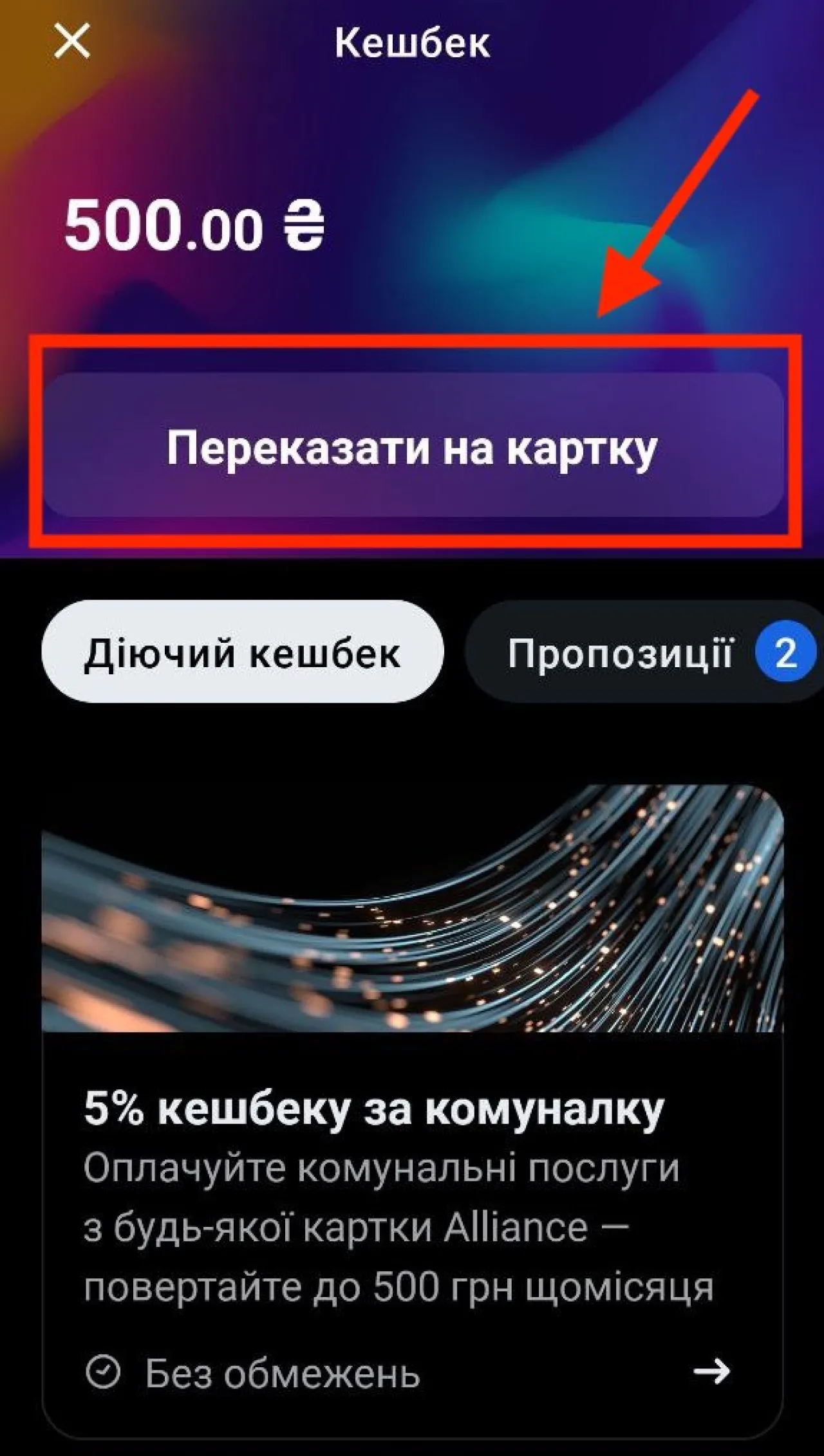 Нарахований кешбек за комуналку в застосунку Alliance