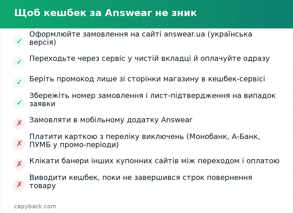 Щоб кешбек за Answear не зник