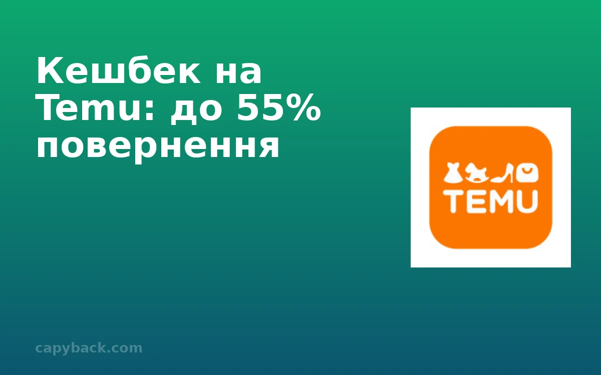 Кешбек на Temu в Україні 2026: як отримати та скільки повертають