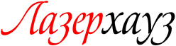 Лазерхауз
