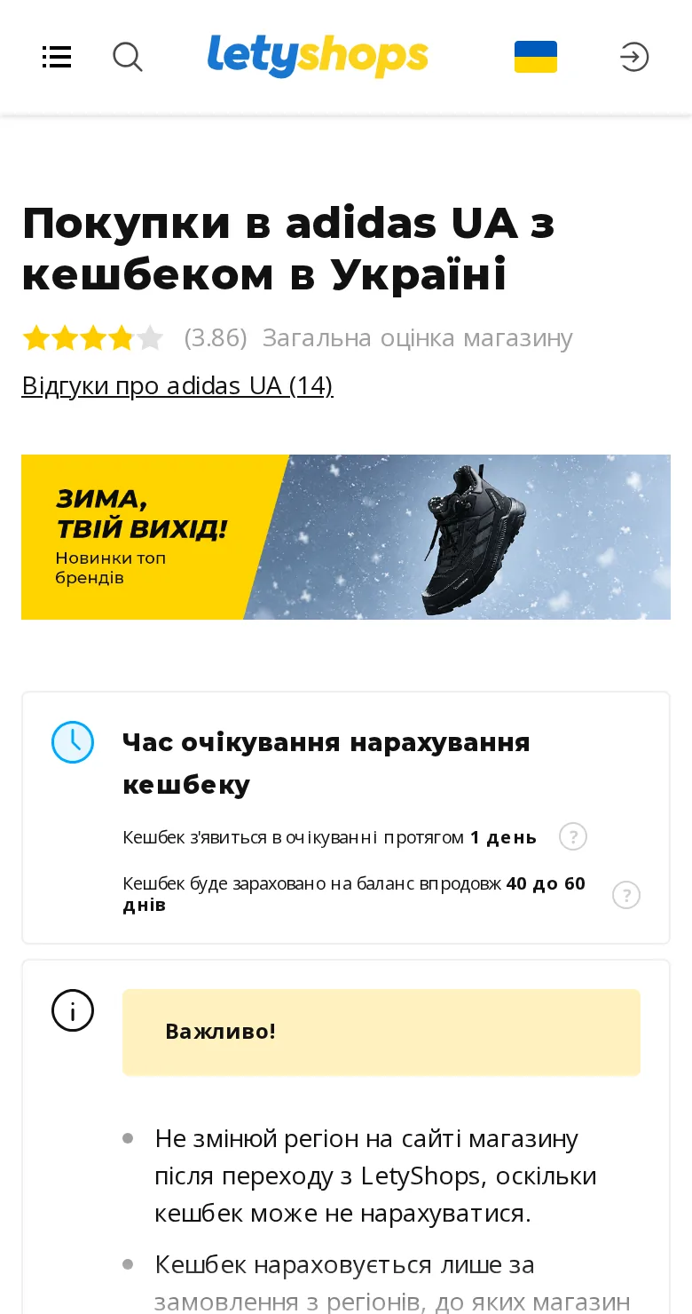 Сторінка adidas UA у LetyShops у мобільному браузері: ставка кешбеку та кнопка переходу до магазину
