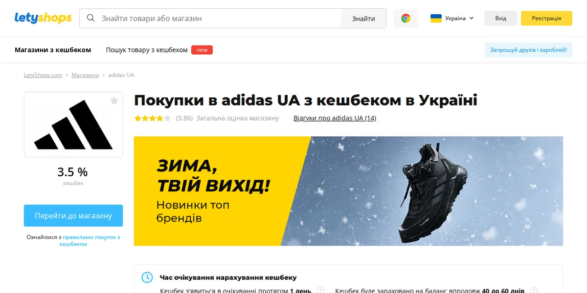 Сторінка магазину adidas UA у LetyShops на комп'ютері: ставка кешбеку, строки нарахування, кнопка переходу до магазину та умови