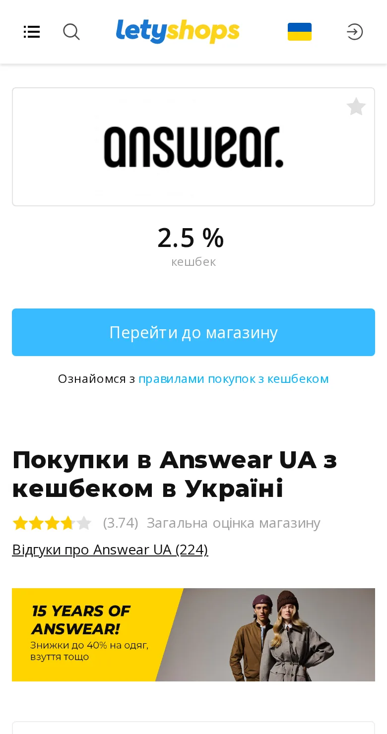 Сторінка Answear у LetyShops у мобільному браузері: ставка кешбеку, умови та кнопка переходу до магазину