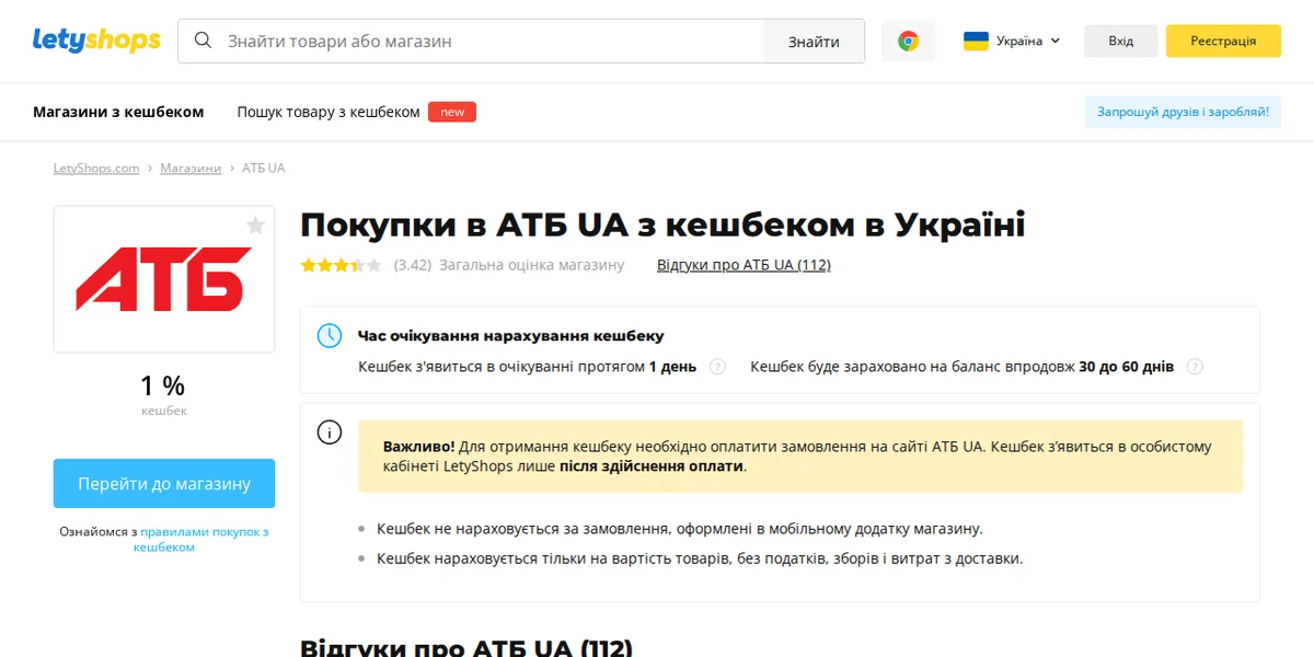 Сторінка магазину АТБ UA у LetyShops на комп'ютері: ставка кешбеку, строки нарахування, кнопка переходу до магазину та умови