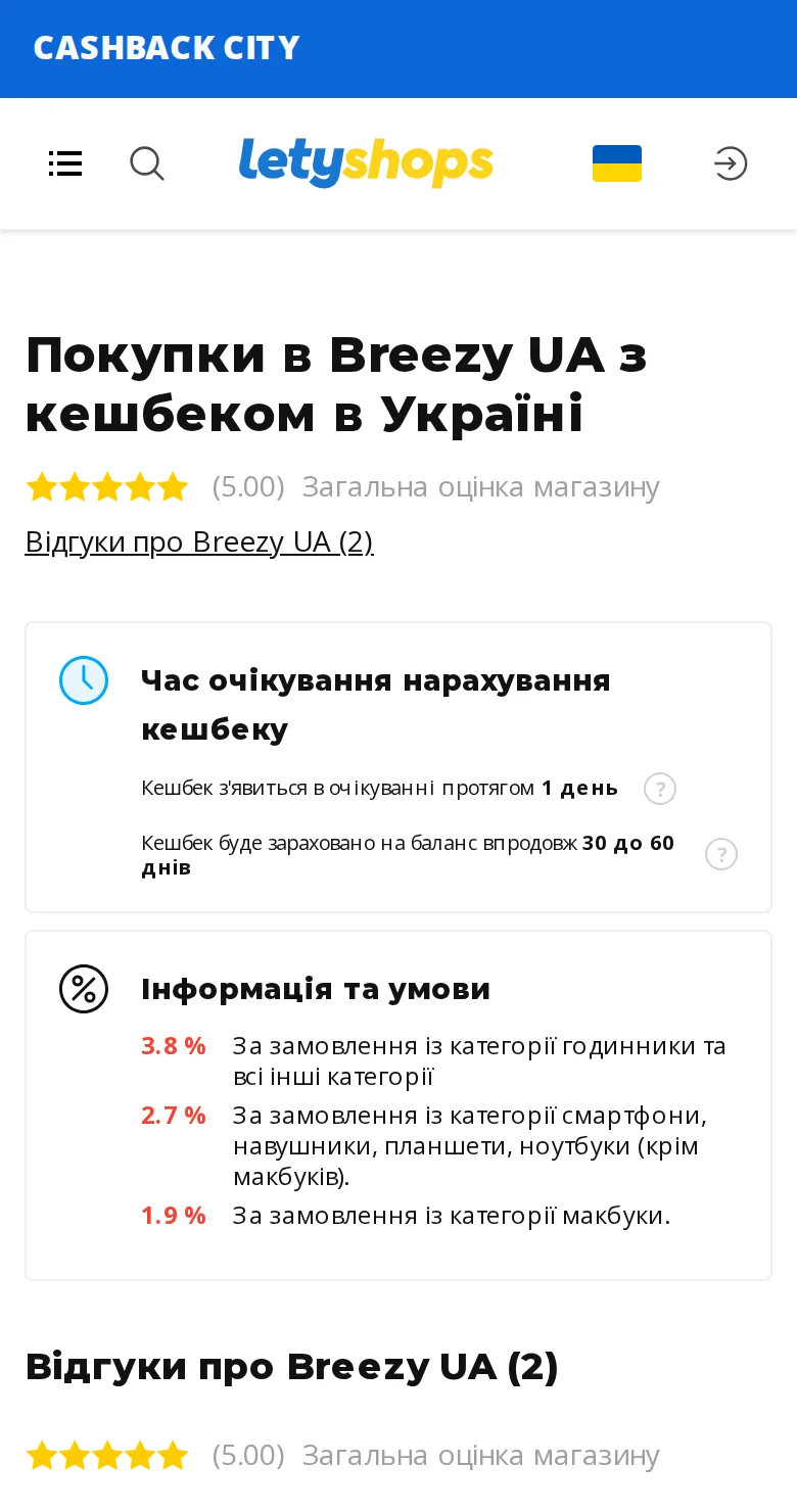 Сторінка Breezy UA в LetyShops у браузері телефона: ставка кешбеку і кнопка переходу до магазину