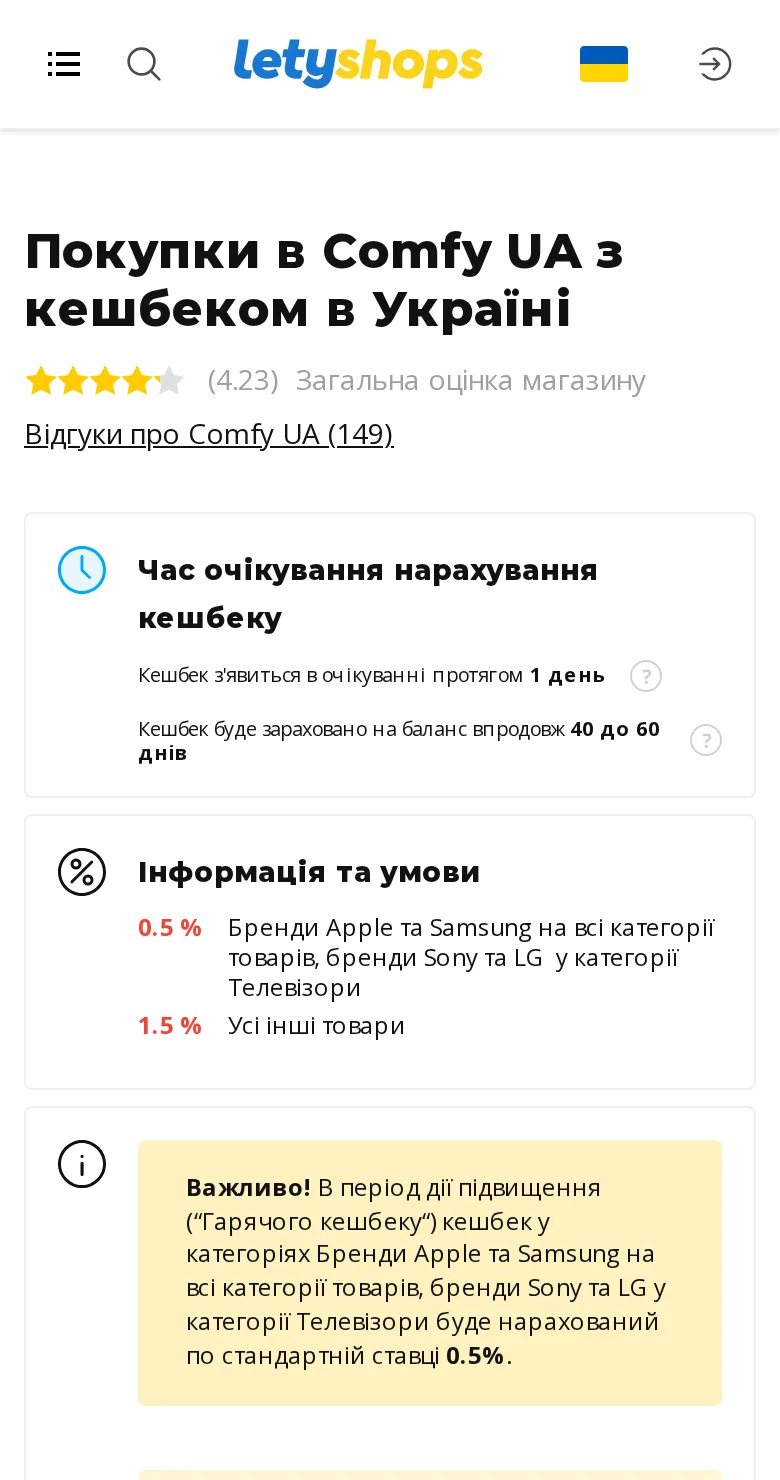 Сторінка Comfy у LetyShops у мобільному браузері: ставка, кнопка «Перейти до магазину» та умови