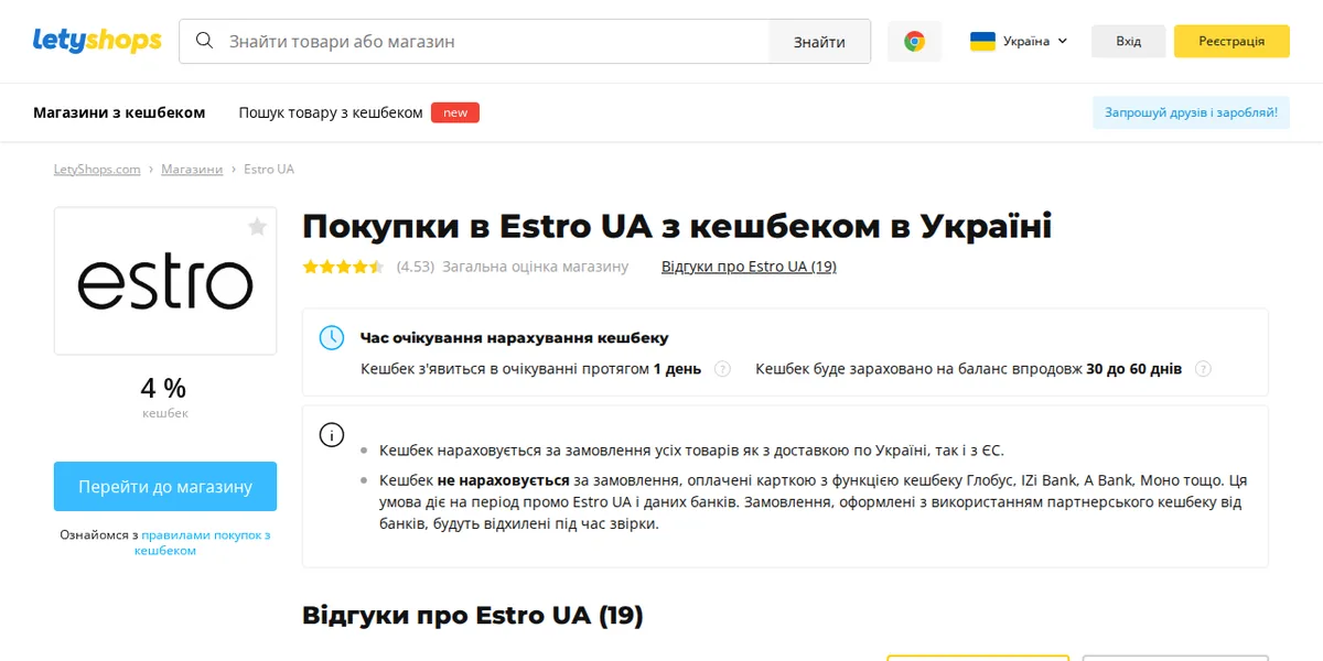 Сторінка магазину Estro UA в LetyShops на комп'ютері: ставка кешбеку, строки нарахування, кнопка переходу до магазину та умови