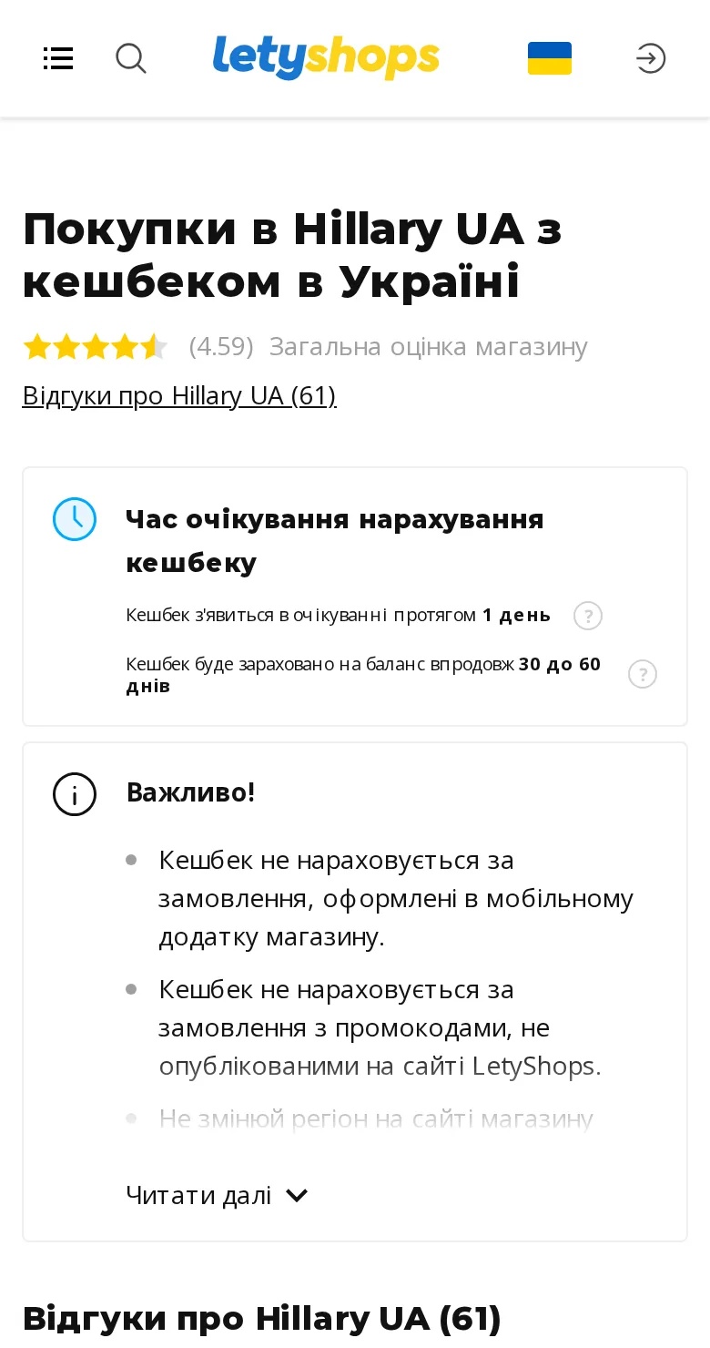 Сторінка Hillary UA в LetyShops у мобільному браузері зі ставкою кешбеку та умовами