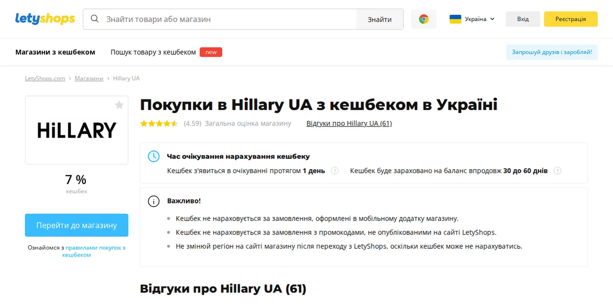 Сторінка магазину Hillary UA в LetyShops на комп'ютері: ставка кешбеку, строки нарахування та кнопка переходу