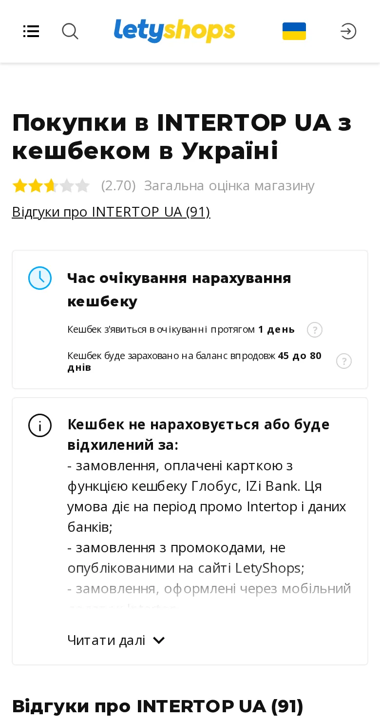 Сторінка INTERTOP у LetyShops, відкрита в мобільному браузері телефона