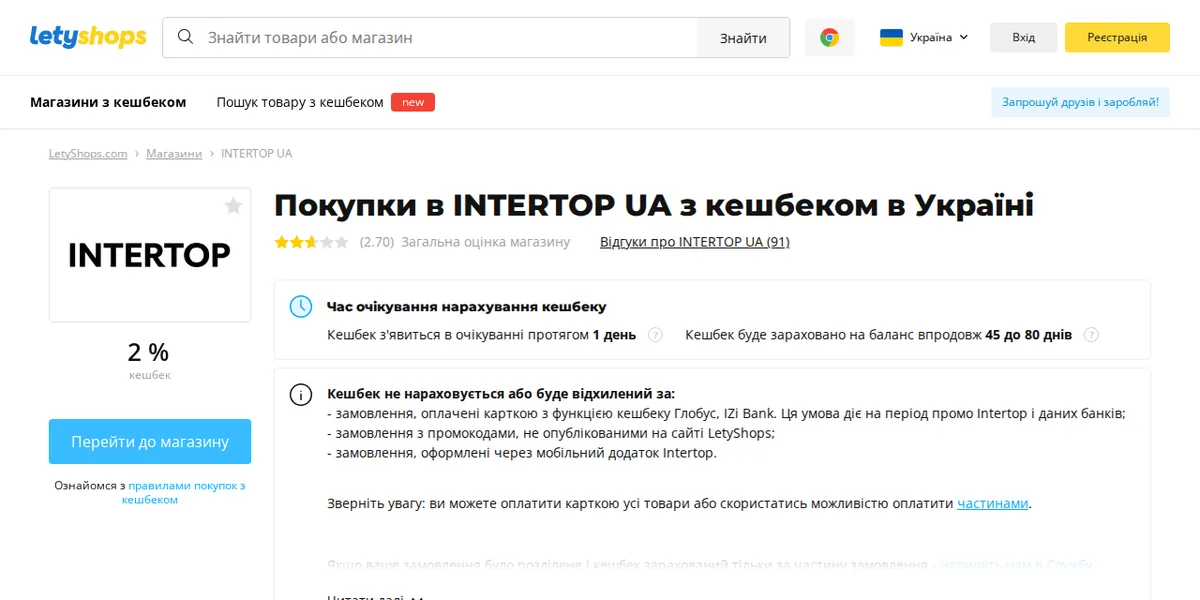 Сторінка магазину INTERTOP у LetyShops: ставка кешбеку, строки нарахування, кнопка переходу та умови