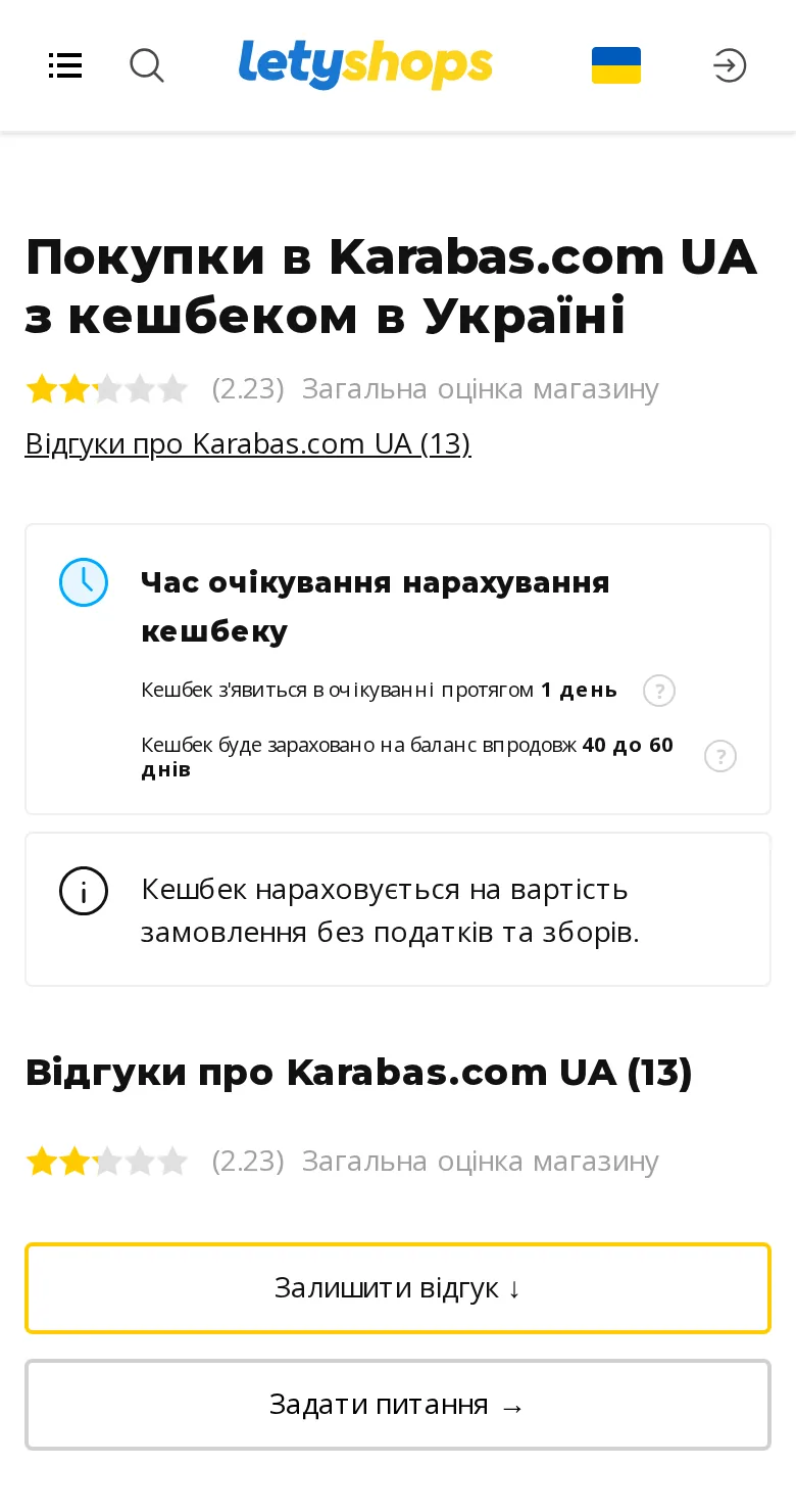 Сторінка Karabas.com у LetyShops у браузері телефона з кнопкою переходу до магазину