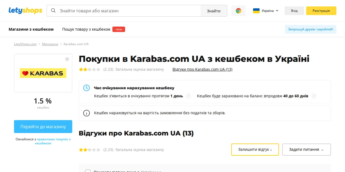 Сторінка магазину Karabas.com у LetyShops: ставка кешбеку, строки нарахування, кнопка переходу до магазину та умови