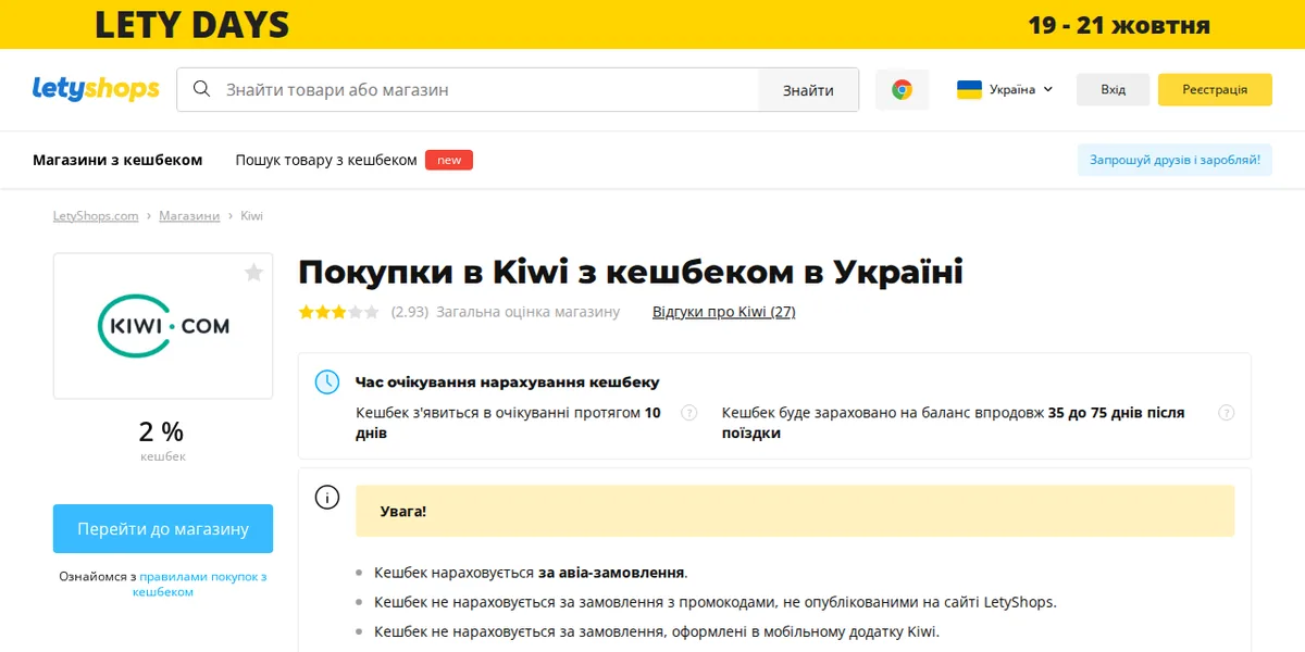 Сторінка магазину Kiwi.com у LetyShops: ставка кешбеку, строки нарахування, кнопка переходу та умови