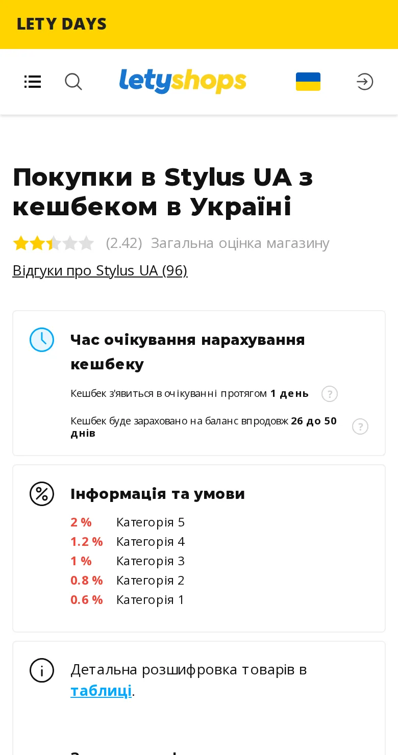Сторінка Stylus у LetyShops у мобільному браузері з кнопкою переходу до магазину