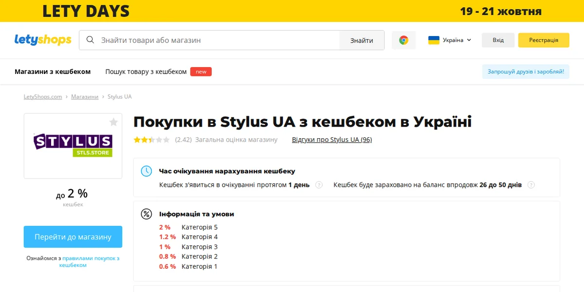 Сторінка магазину Stylus у LetyShops на комп'ютері: ставка до 2 %, строки нарахування та умови