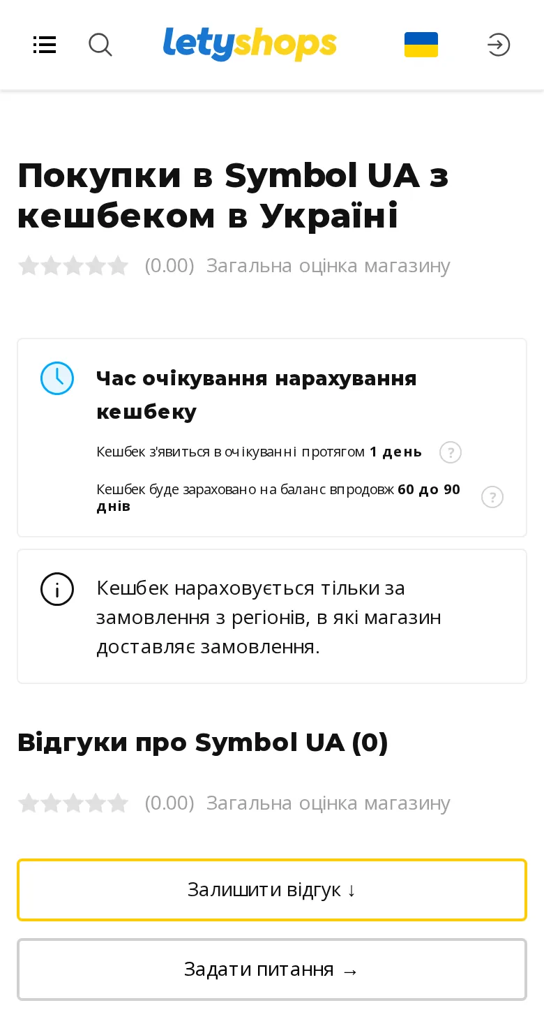 Сторінка Symbol UA в LetyShops у мобільному браузері зі ставкою та кнопкою переходу