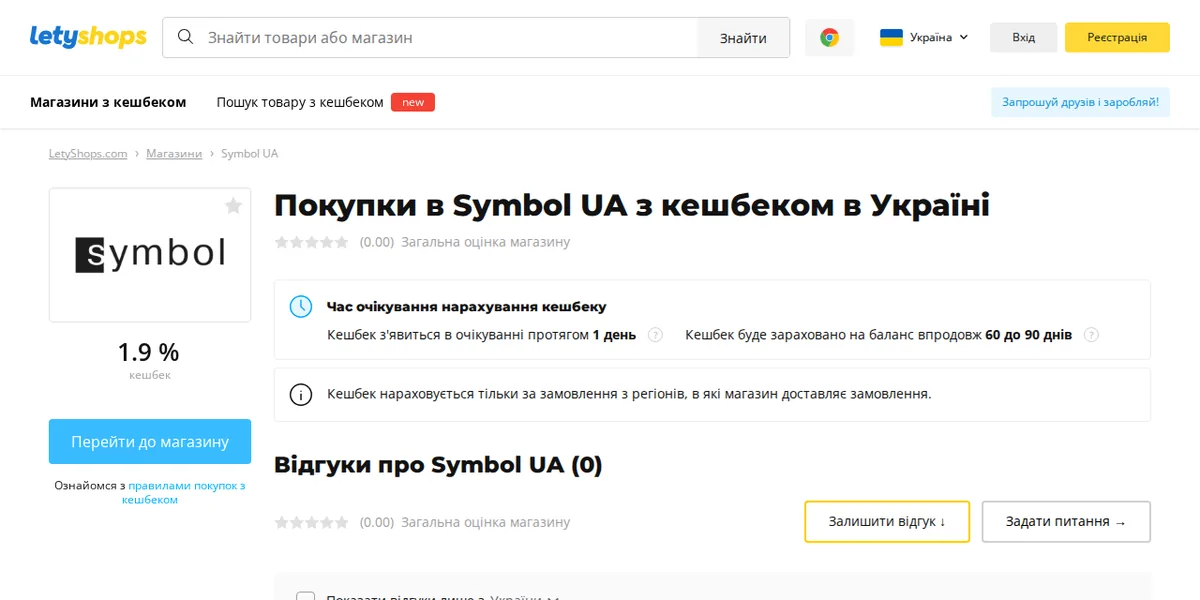Сторінка магазину Symbol UA в LetyShops на компʼютері: ставка кешбеку, строки нарахування та кнопка переходу до магазину