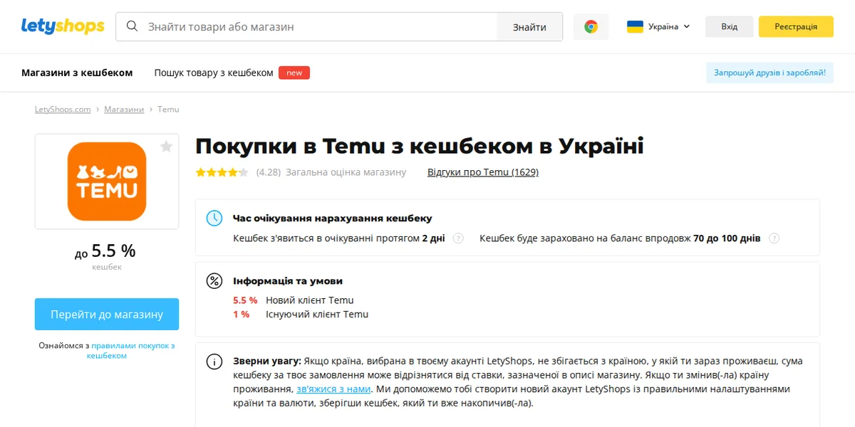 Сторінка Temu в LetyShops: ставки для нових і наявних клієнтів, строки нарахування кешбеку